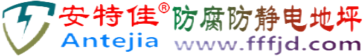 安特佳®南安防腐防静电地坪